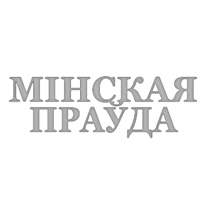 Минская правда